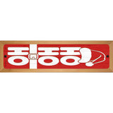 Ho Ho Ho Red Novelty Wood Mounted Small Metal Street Sign WB-K-1667