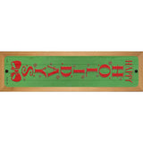 Happy Holidays Green Novelty Wood Mounted Small Metal Street Sign WB-K-1683